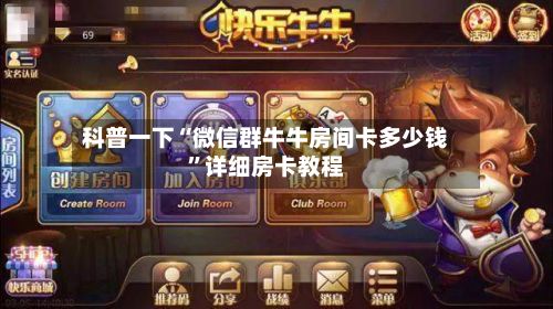 科普一下“微信群牛牛房间卡多少钱”详细房卡教程