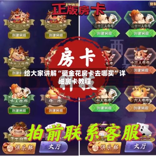 给大家讲解“砸金花房卡去哪买	”详细房卡教程-第3张图片