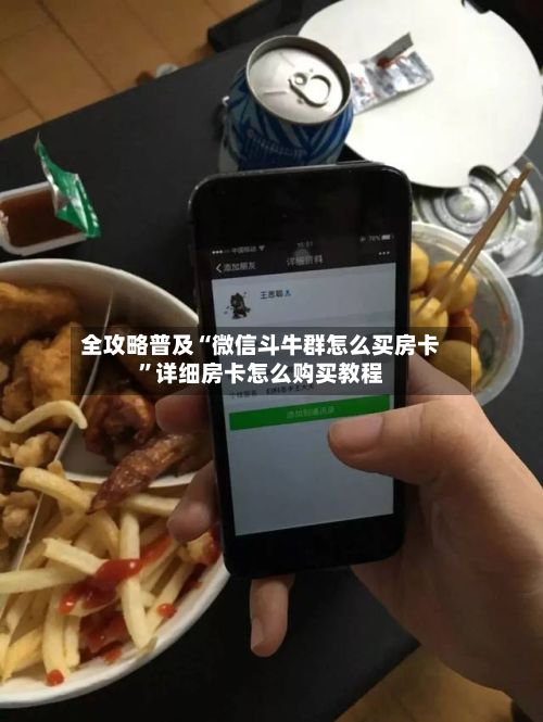 全攻略普及“微信斗牛群怎么买房卡”详细房卡怎么购买教程