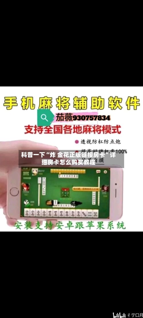 科普一下“炸 金花正版链接房卡”详细房卡怎么购买教程