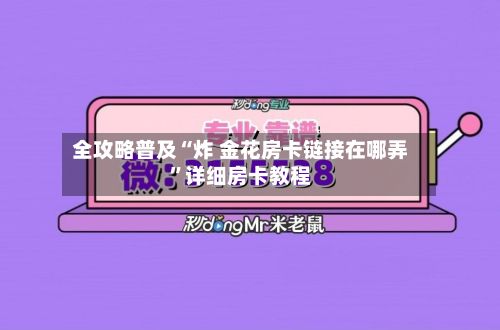 全攻略普及“炸 金花房卡链接在哪弄”详细房卡教程