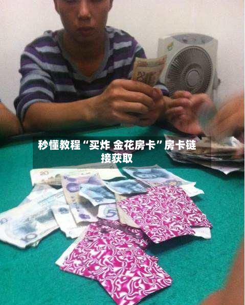 秒懂教程“买炸 金花房卡”房卡链接获取