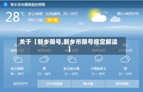 关于【新乡限号,新乡市限号规定解读】-第3张图片