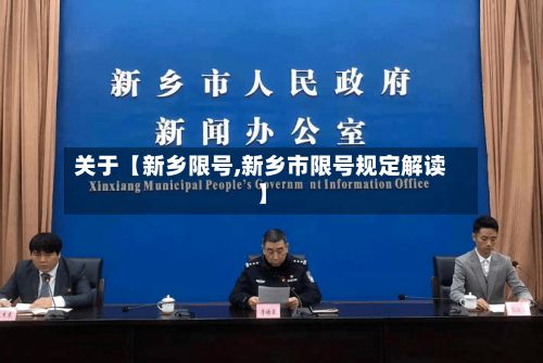 关于【新乡限号,新乡市限号规定解读】