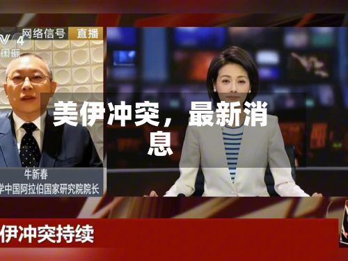 美伊冲突，最新消息