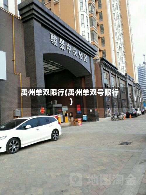 禹州单双限行(禹州单双号限行)-第3张图片