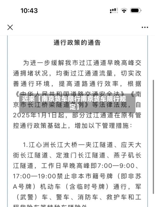 近来【南京货车限行南京货车限行规定】-第2张图片