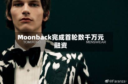 Moonback完成首轮数千万元融资-第1张图片