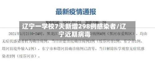 辽宁一学校7天新增298例感染者/辽宁近期病毒