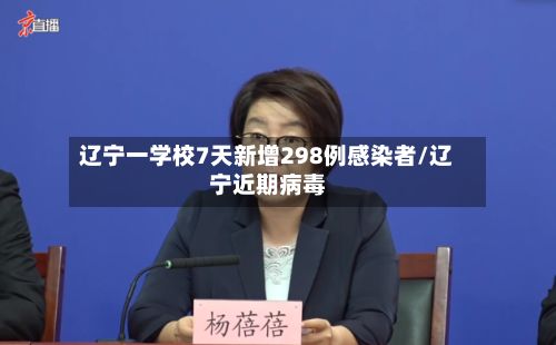 辽宁一学校7天新增298例感染者/辽宁近期病毒-第2张图片