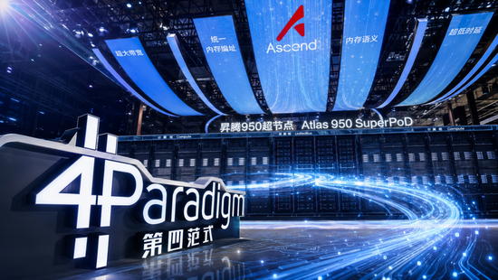 范式智能超10亿元采购华为昇腾950	，AI公司加速押注国产算力