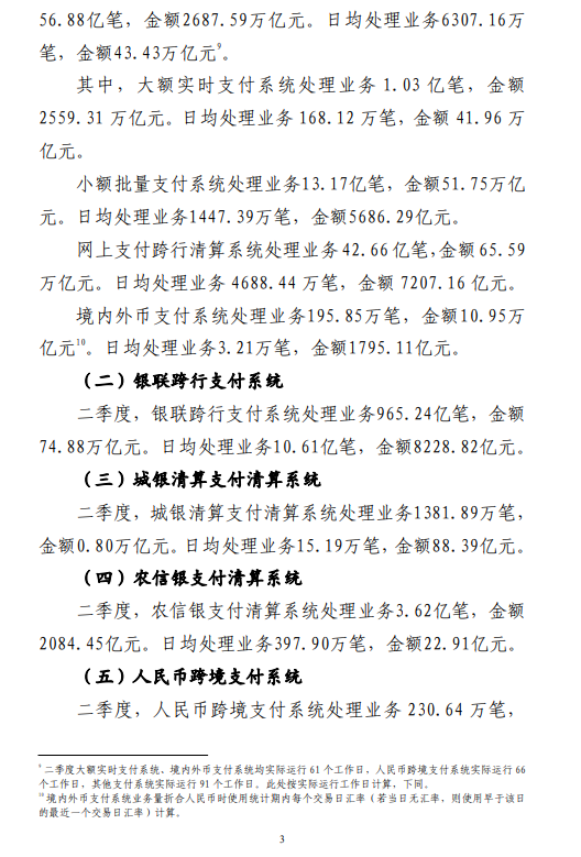 央行:截至二季度末 全国共开立银行账户156.58亿户