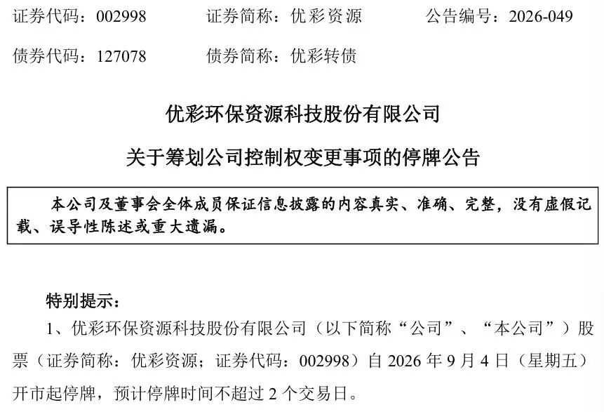 明起停牌！002998，筹划控制权变更