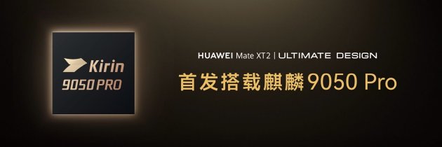 国产芯片再迎进阶	，麒麟9050 Pro为华为展翼三折叠注入新动力
