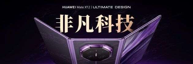 国产芯片再迎进阶	，麒麟9050 Pro为华为展翼三折叠注入新动力