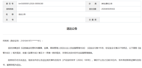 唏嘘！16年营业部总经理遭“公告寻人”禁业五年