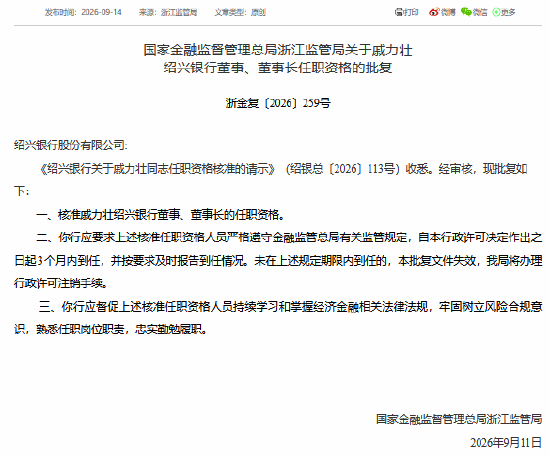 戚力壮获批担任绍兴银行董事、董事长