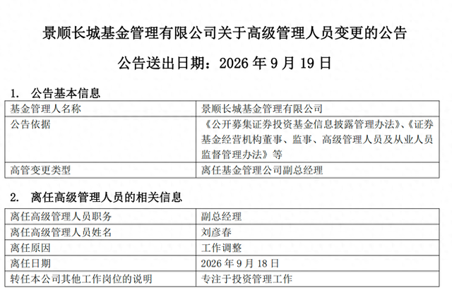 百亿基金经理刘彦春卸任景顺长城基金副总，在管基金上半年遭内部员工全线减持