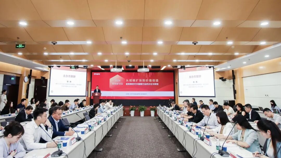 2026“银行家论道	”研讨会成功举办